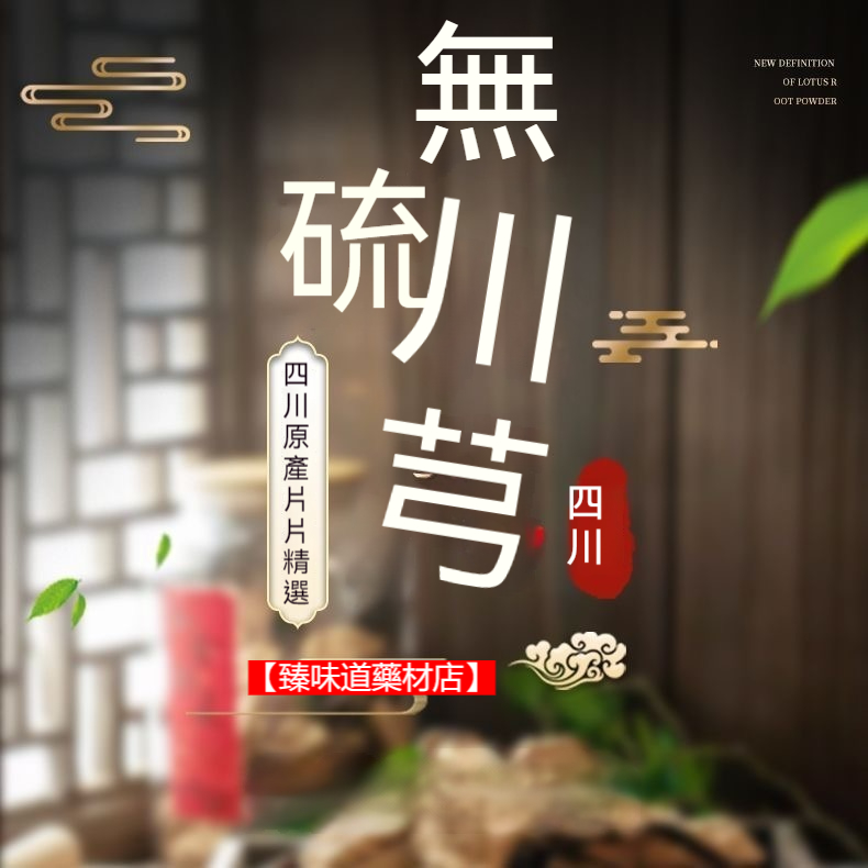 【臻味道藥材店】正品川芎500克 川芎片 大片老川芎 川弓無 | 蝦皮購物