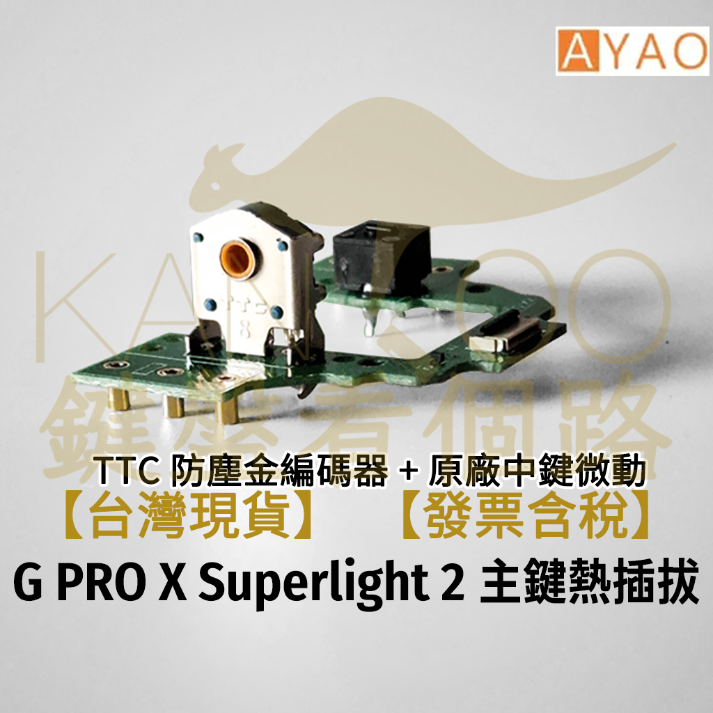【鍵盤看個路】 羅技 GPW GPX GPX2 Superlight 主鍵熱插拔模組 熱插拔總成 熱插拔成品 滑鼠維修 | 蝦皮購物