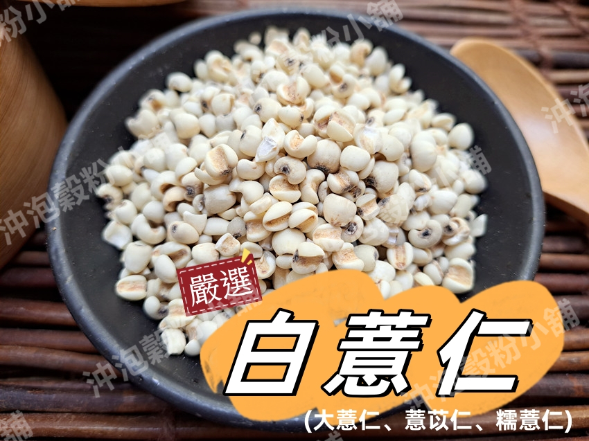 《精選 (生) 白薏仁》(俗稱 大薏仁、薏苡仁) ||夾鏈袋真空包裝||【沖泡穀粉小舖-語樂商行】薏仁 意仁 | 蝦皮購物