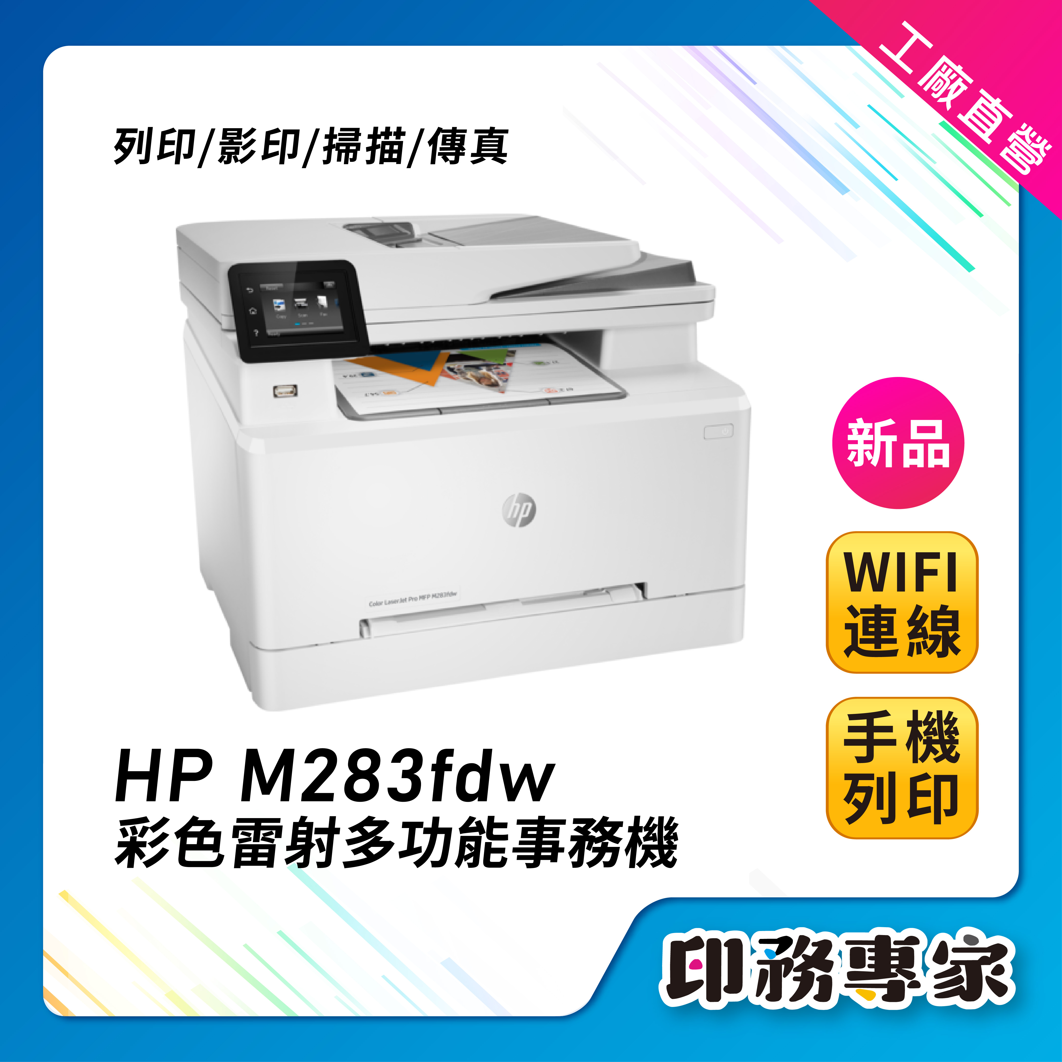 HP M283fdw 彩色雷射印表機 傳真多功能 複合機 雷射多功能事務機 HP m283 列表機【全新機】無線列印 | 蝦皮購物