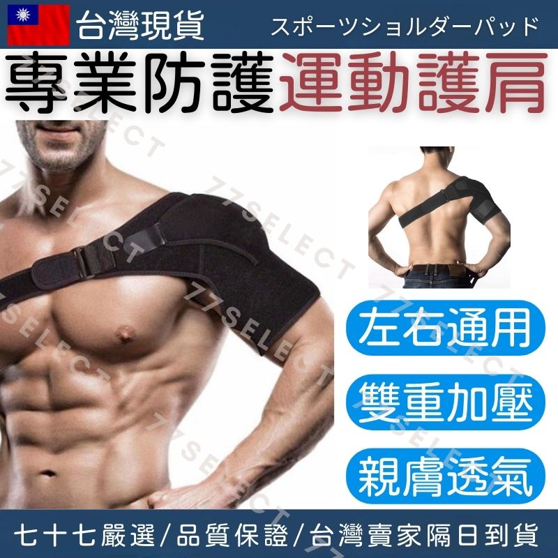 【隔日到貨】護肩 運動防護 護肩帶 雙重加壓 肩膀護具 運動護肩 肩胛骨護具 肩護具 護肩護具 護肩膀 護肩背帶 護具 | 蝦皮購物