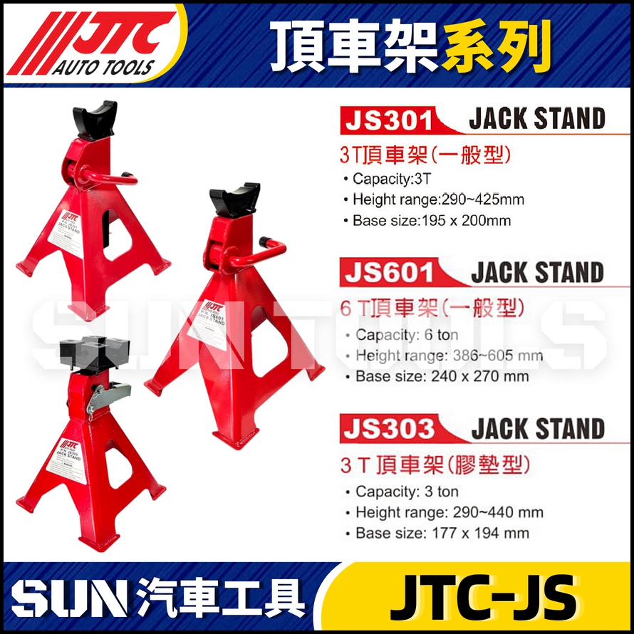 現貨🔥【SUN汽車工具】JTC-JS601 6T 頂車架(鐵架型) | 6噸 頂車架 安全角架 椅馬 馬椅 千斤頂 | 蝦皮購物
