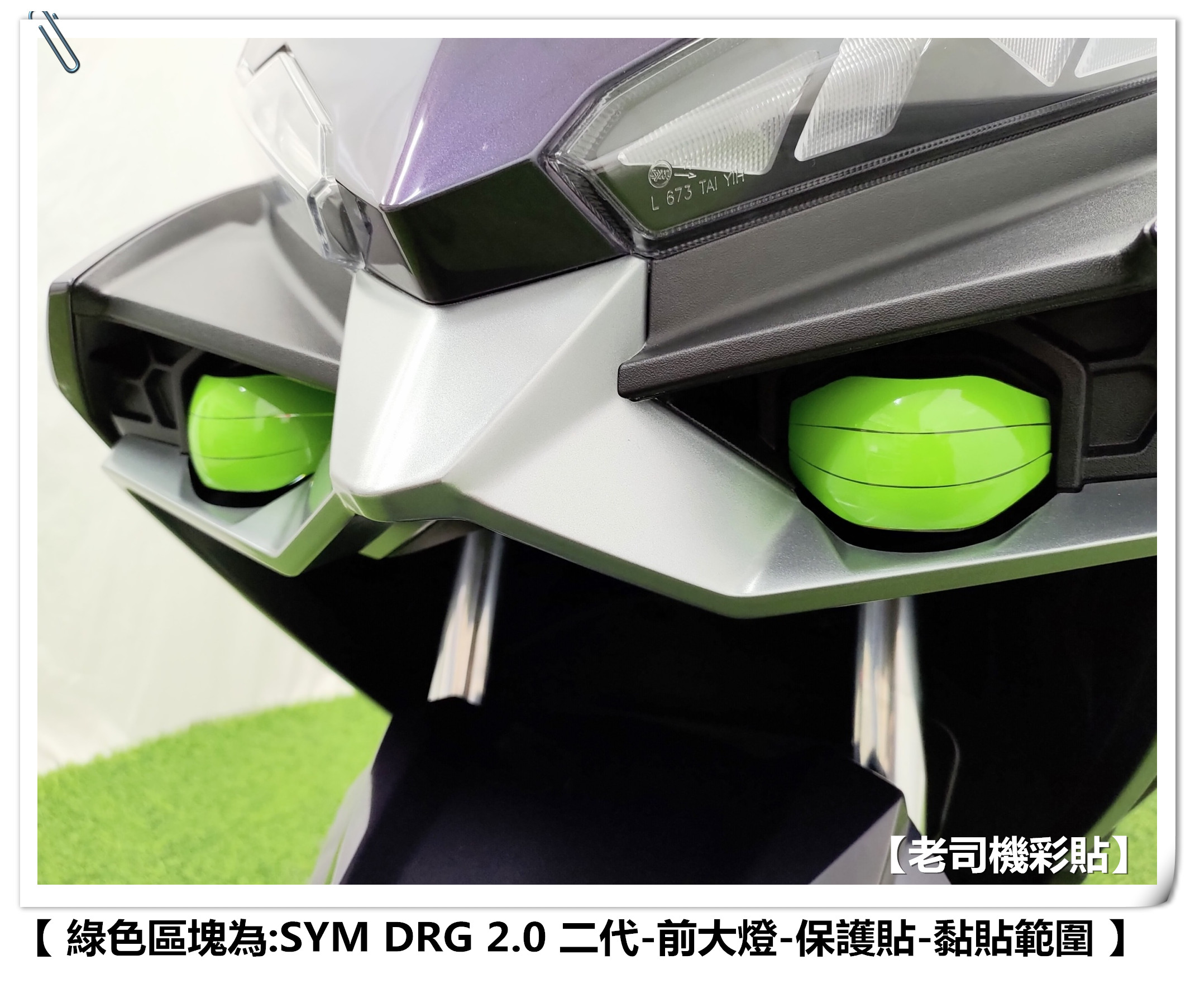 【老司機彩貼】(半版款) DRG 2.0 二代 158 星空膜 彩鈦膜 彩虹膜 儀表貼 後方向燈 定位燈 後尾燈 保護貼 | 蝦皮購物