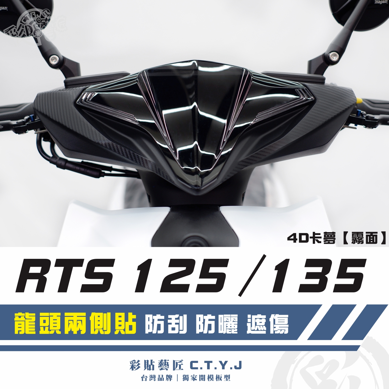 彩貼藝匠 RTS 125／135／R 165（通用）龍頭兩側貼（一對）卡夢 仿真鍛造碳纖維 車膜 貼紙 防刮 遮傷 | 蝦皮購物