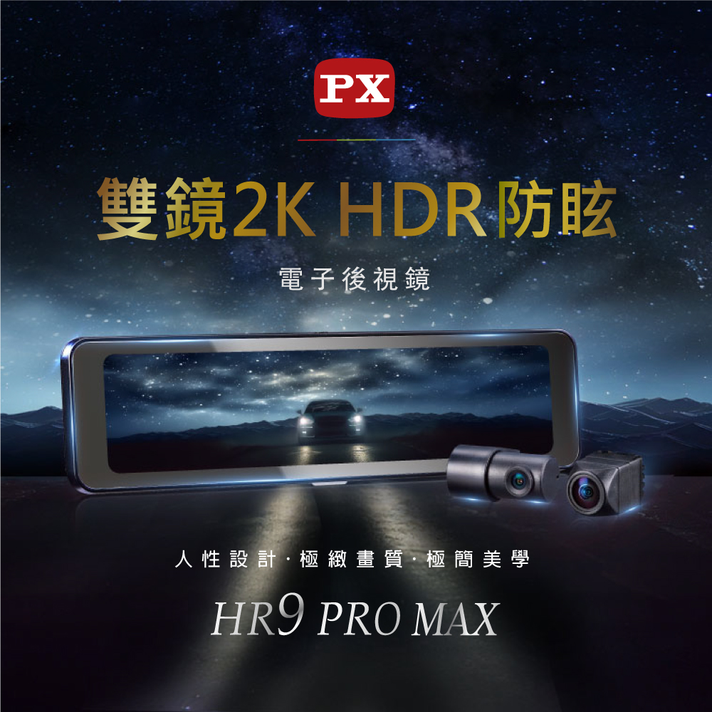 PX 大通HR9 PRO MAX 送到府安裝三年保固汽車雙鏡HDR 電子後視鏡行車記錄器紀錄器| 蝦皮購物