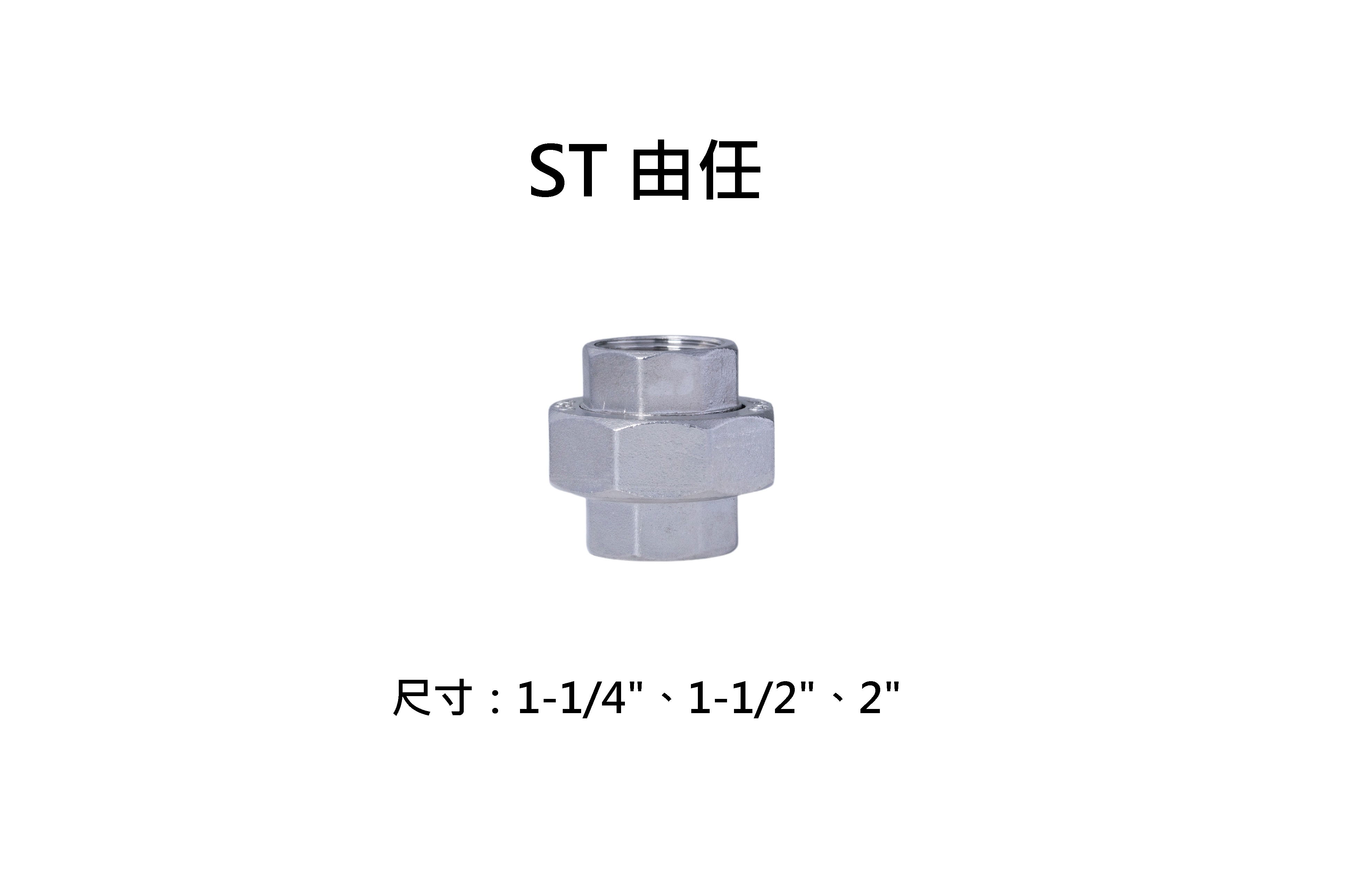 【金固】附發票 不銹鋼/白鐵 由任 由令 1-1/4