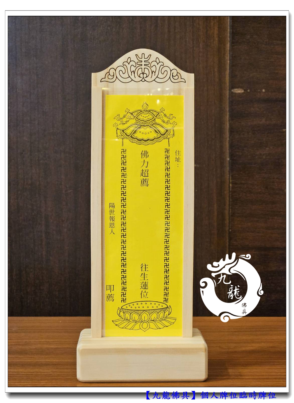 【九龍佛具】木制簡易個人牌位臨時牌位 插卡式牌位 靈位牌 消災牌位 往生牌位延生祈福牌位往生蓮位寺院延生堂往生堂 | 蝦皮購物