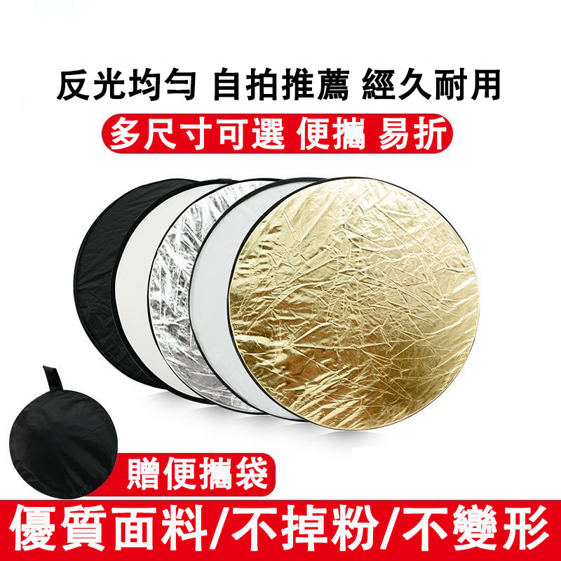 台灣出貨 攝影反光板 擋光板 折疊反光板 可折疊拍照補光板 直播打光 外景照相擋光板 金銀反光板 二合一補拍照反光板 | 蝦皮購物