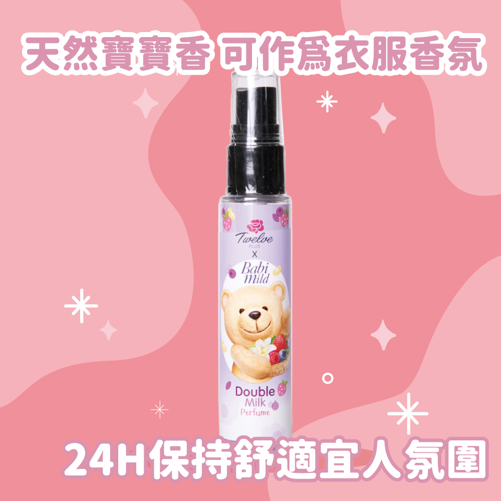 現貨)泰國TWELVE PLUS 香水香氛噴霧寶寶香嬰兒爽身粉香SWEET
