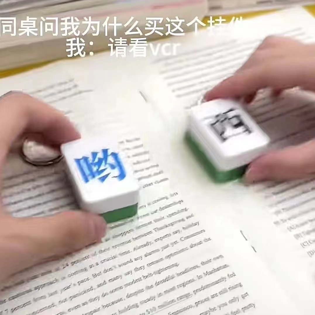 【台灣出貨】中指麻將吊飾 麻將鑰匙扣掛件 發瘋麻將掛件 麻將掛件 中指麻將 發財鑰匙扣 爆彈磁吸麻將 北鼻麻將鑰匙扣 | 蝦皮購物
