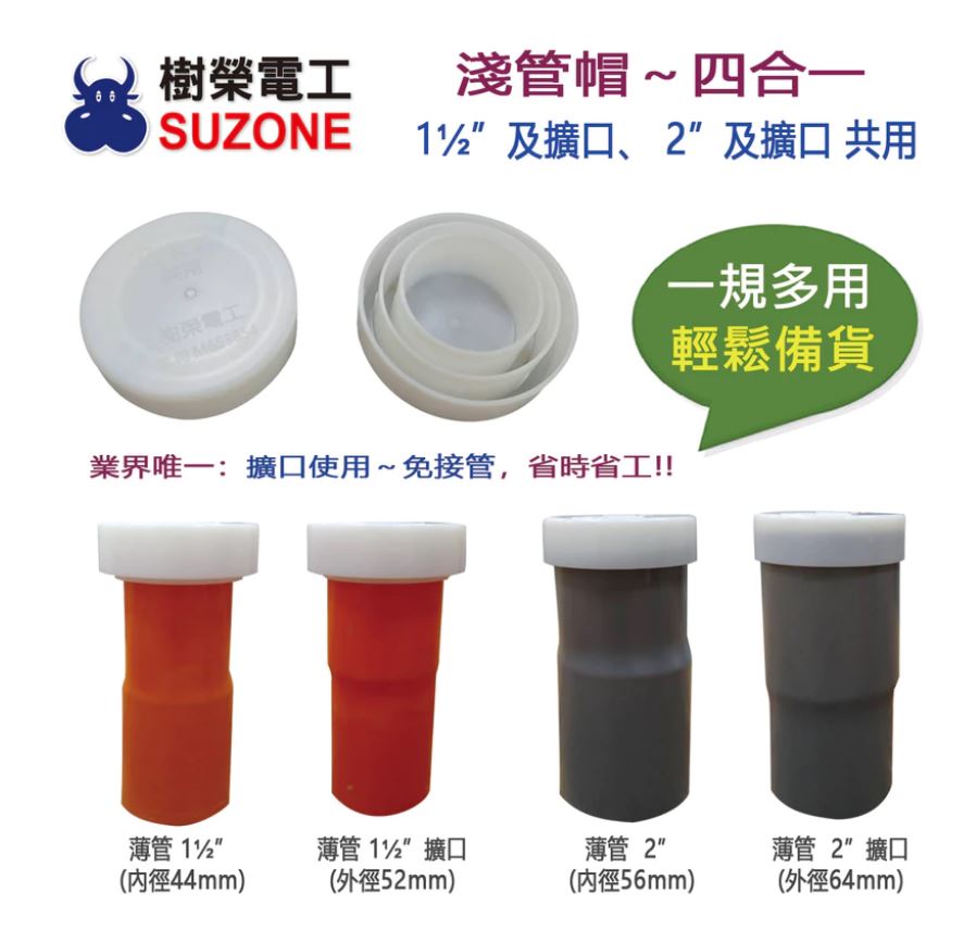 【淺管帽/四合一】水電必備神器系列 灌漿/PVC管蓋/塑膠管蓋/塑膠管帽/帽蓋/薄管1吋半/2吋適用 可重複使用台灣製造 | 蝦皮購物