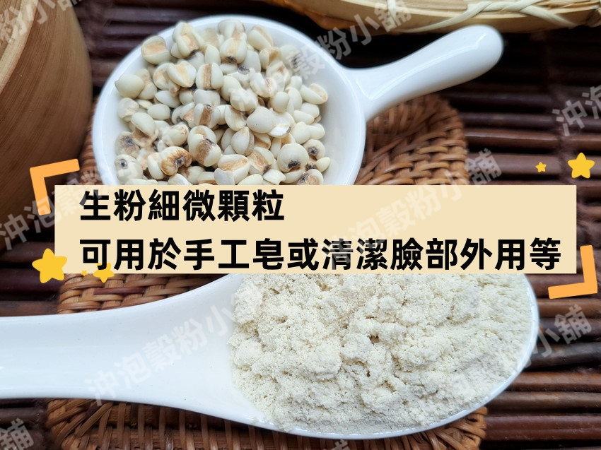 《白薏仁粉》薏苡仁、大薏仁、糯薏仁~100%純天然無糖無添加！輕烘焙X純原料研磨~即沖即飲【沖泡穀粉小舖-語樂商行】 | 蝦皮購物