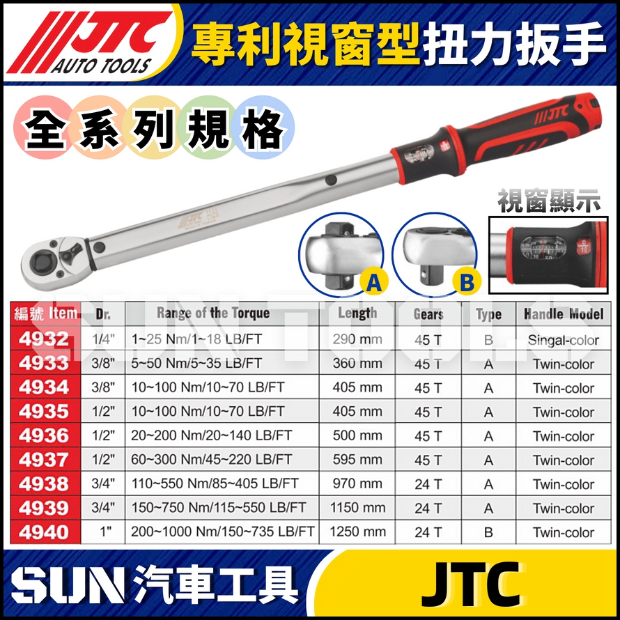 現貨免運🔥【SUN汽車工具】JTC 4932 4933 4934 4935 4936 專利 視窗型 扭力扳手 扭力板手 | 蝦皮購物