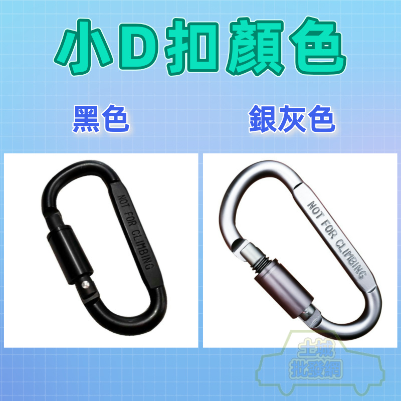 💥現貨💥【免運折扣】大D扣 D型扣環 D型環 D扣 D型勾 D型扣 D型掛鉤 登山扣 土城批發網 | 蝦皮購物