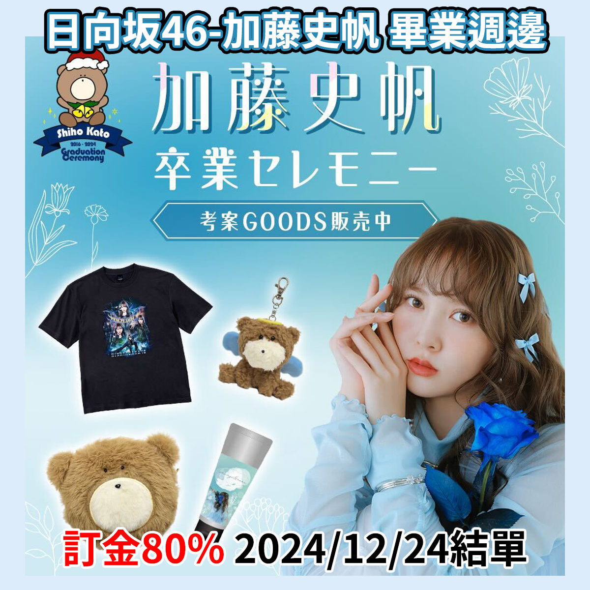 ⭐*能様 日向坂46 加藤史帆　としくま　キーホルダー　ポーチ　卒セレ 商品詳細ページ | 日向坂46 OFFICIAL GOODS STORE | 【通常配送