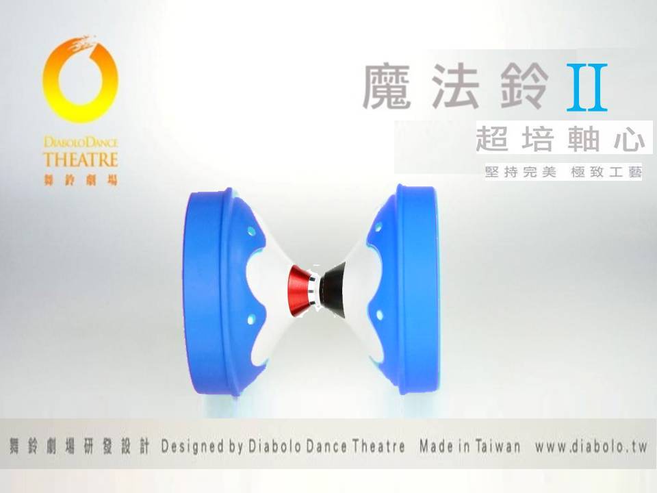 舞鈴(Diabolo Dance) 魔法扯鈴II-藍白色(超培林軸心) MAGIC DIABOLO【空竹 - 超培鈴】 | 蝦皮購物