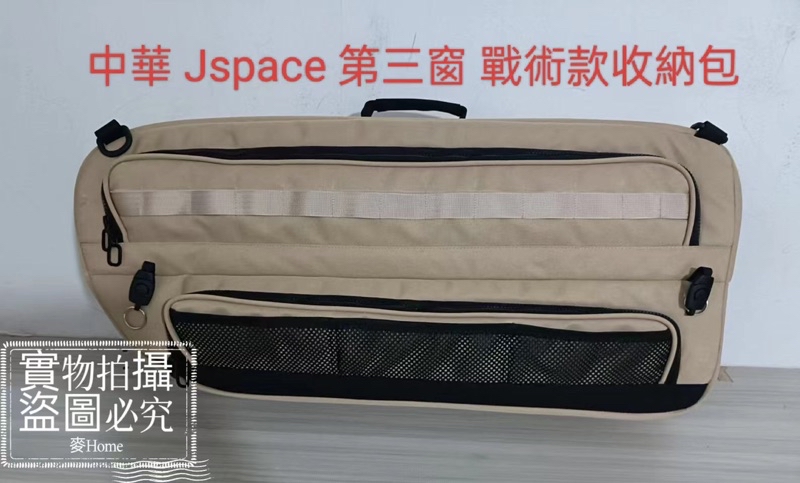 中華 CMC JSpace 第三窗戰術款收納包 車窗包 儲物袋 貨到付款 台灣現貨 台灣發貨 | 蝦皮購物