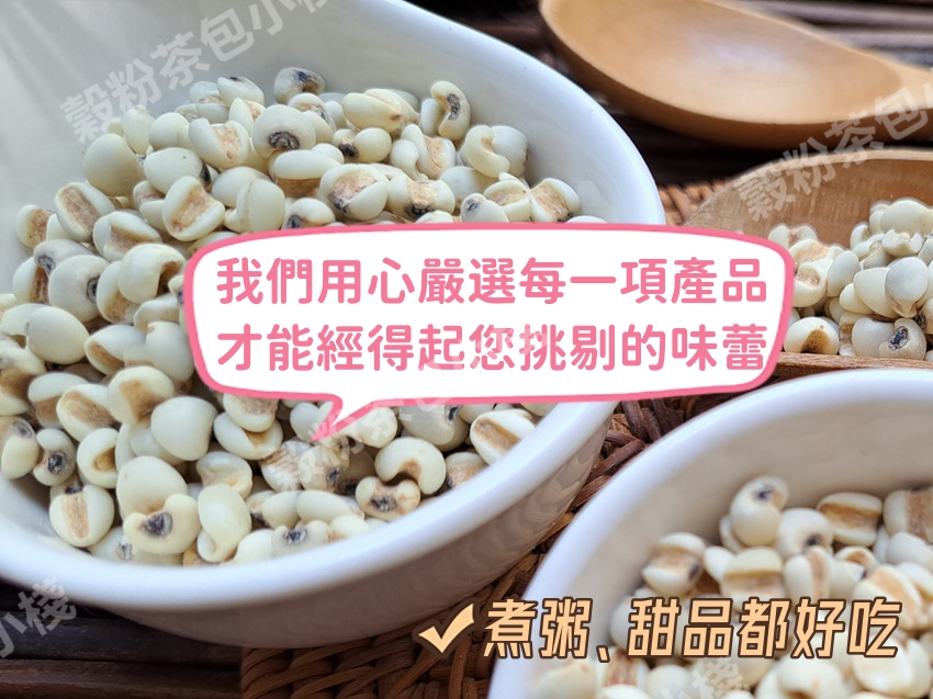 『穀粉茶包小棧』精選 (生) 白薏仁(大薏仁、薏苡仁、糯薏仁) 100%純天然無添加！薏仁 意仁 ||夾鏈袋真空包裝|| | 蝦皮購物