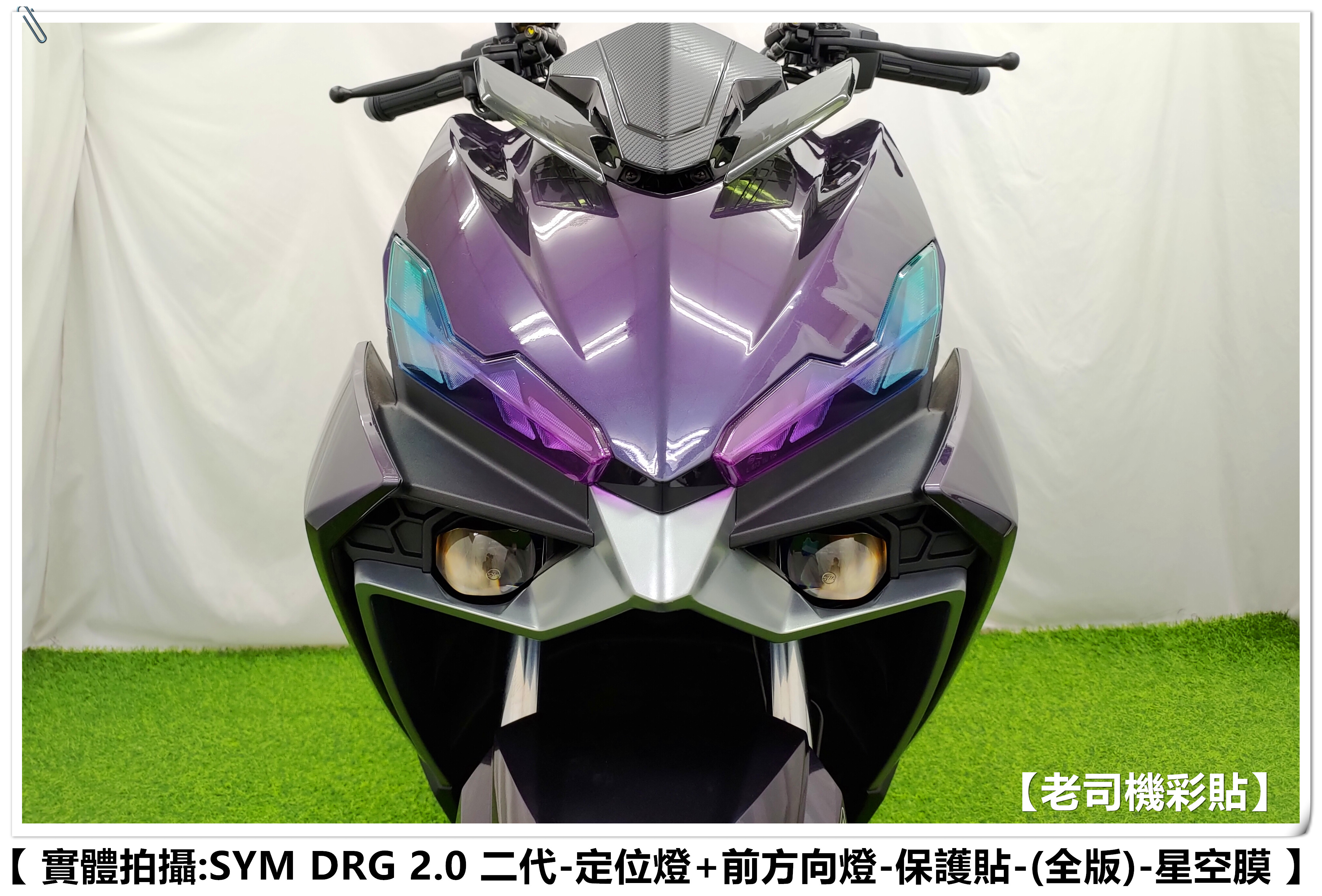 【老司機彩貼】(全版款) DRG 2.0 二代 158 星空膜 彩鈦膜 彩虹膜 儀表貼 後方向燈 定位燈 後尾燈 保護貼 | 蝦皮購物