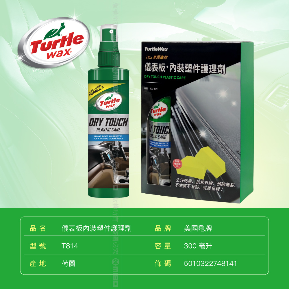 美國龜牌 T814 Turtle Wax 儀表板 / 內裝塑件護理劑 T814 贈送海綿 公司貨 | 蝦皮購物