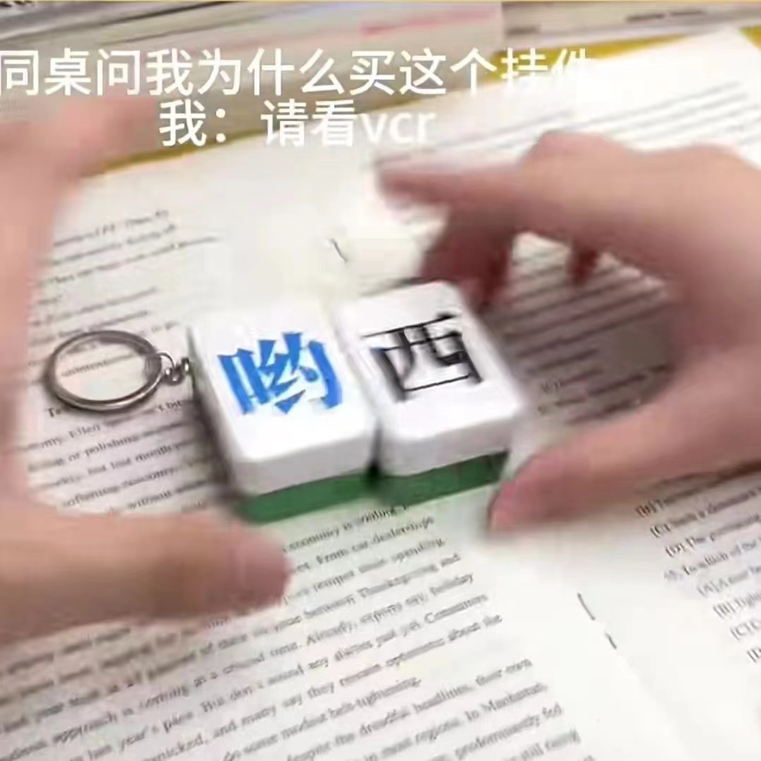 【台灣出貨】中指麻將吊飾 麻將鑰匙扣掛件 發瘋麻將掛件 麻將掛件 中指麻將 發財鑰匙扣 爆彈磁吸麻將 北鼻麻將鑰匙扣 | 蝦皮購物