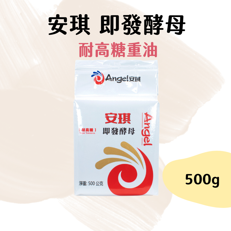 【現貨】Angel安琪 即發酵母 500g 耐高糖酵母 發酵粉 酵母粉