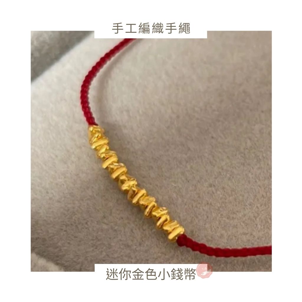 七承 過爐開光 碎金小錢幣手繩 有錢花 碎金 盤纏 紅線手繩 紅繩 招財手繩 開運手繩 盤纏手鍊 碎銀 手鍊 幸運手鍊 | 蝦皮購物