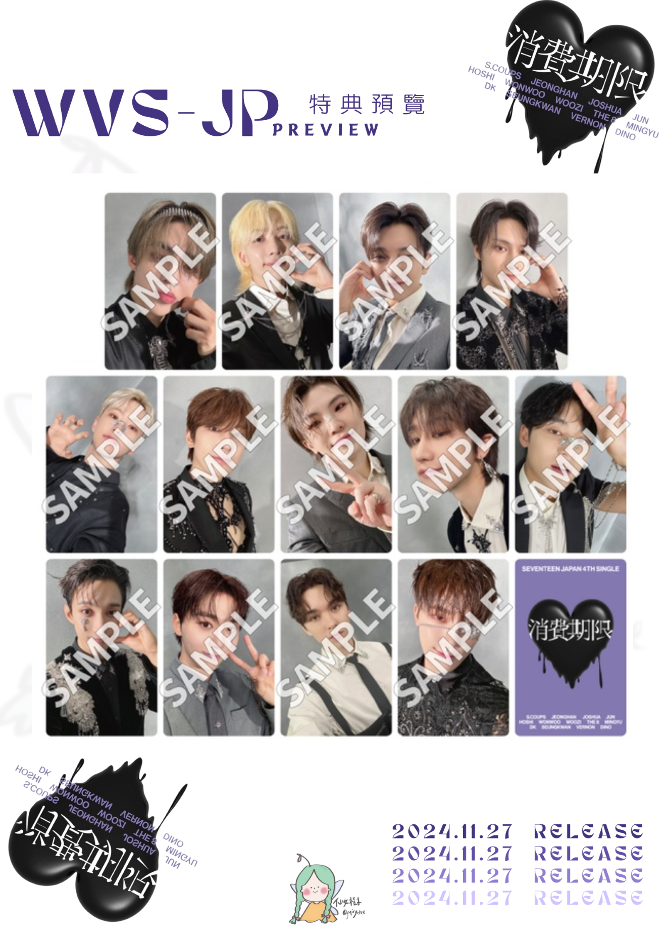SEVENTEEN 消費期限