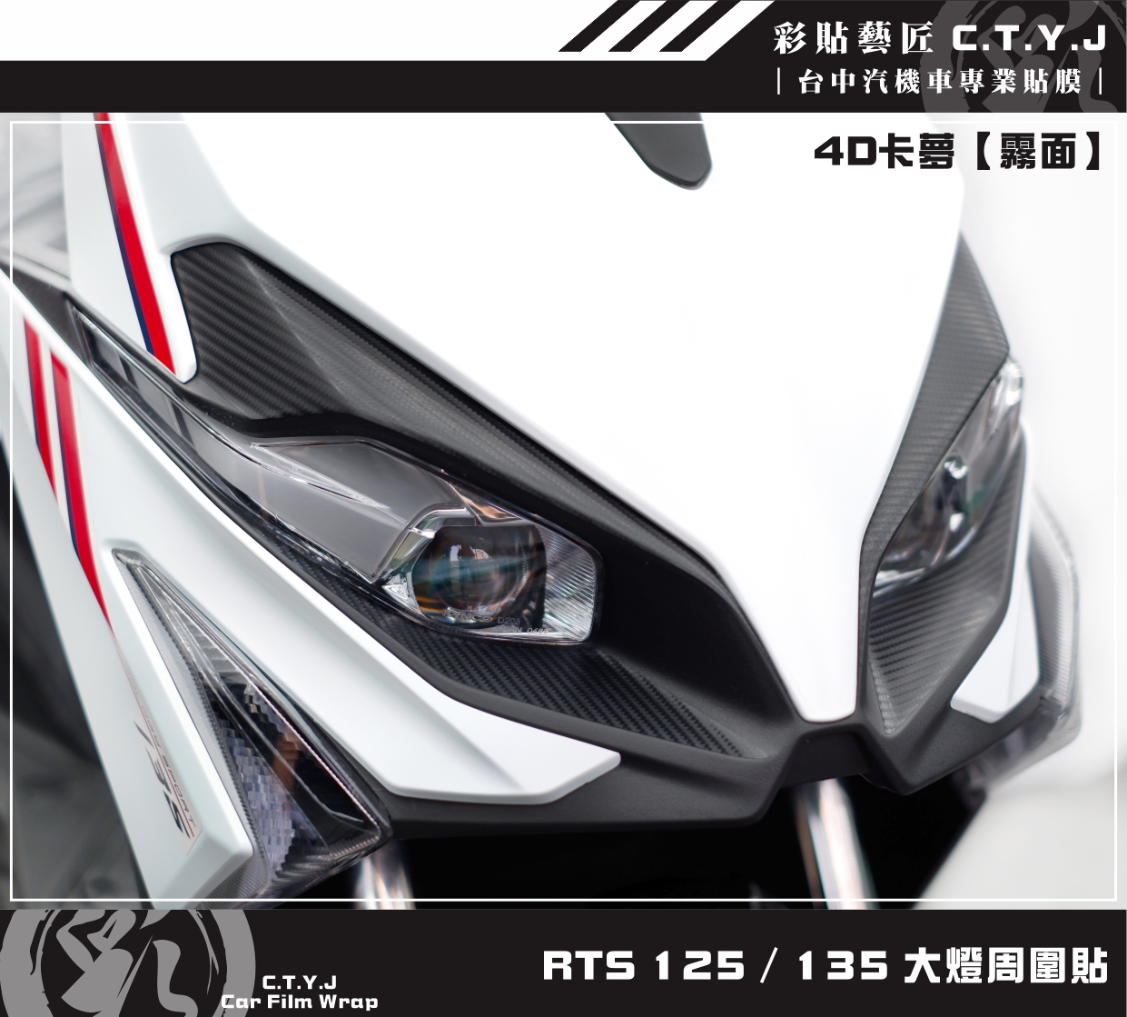 彩貼藝匠 RTS 125／135（通用）大燈周圍貼（一對）卡夢 仿真鍛造碳纖維 車膜 貼紙 防刮 遮傷 | 蝦皮購物