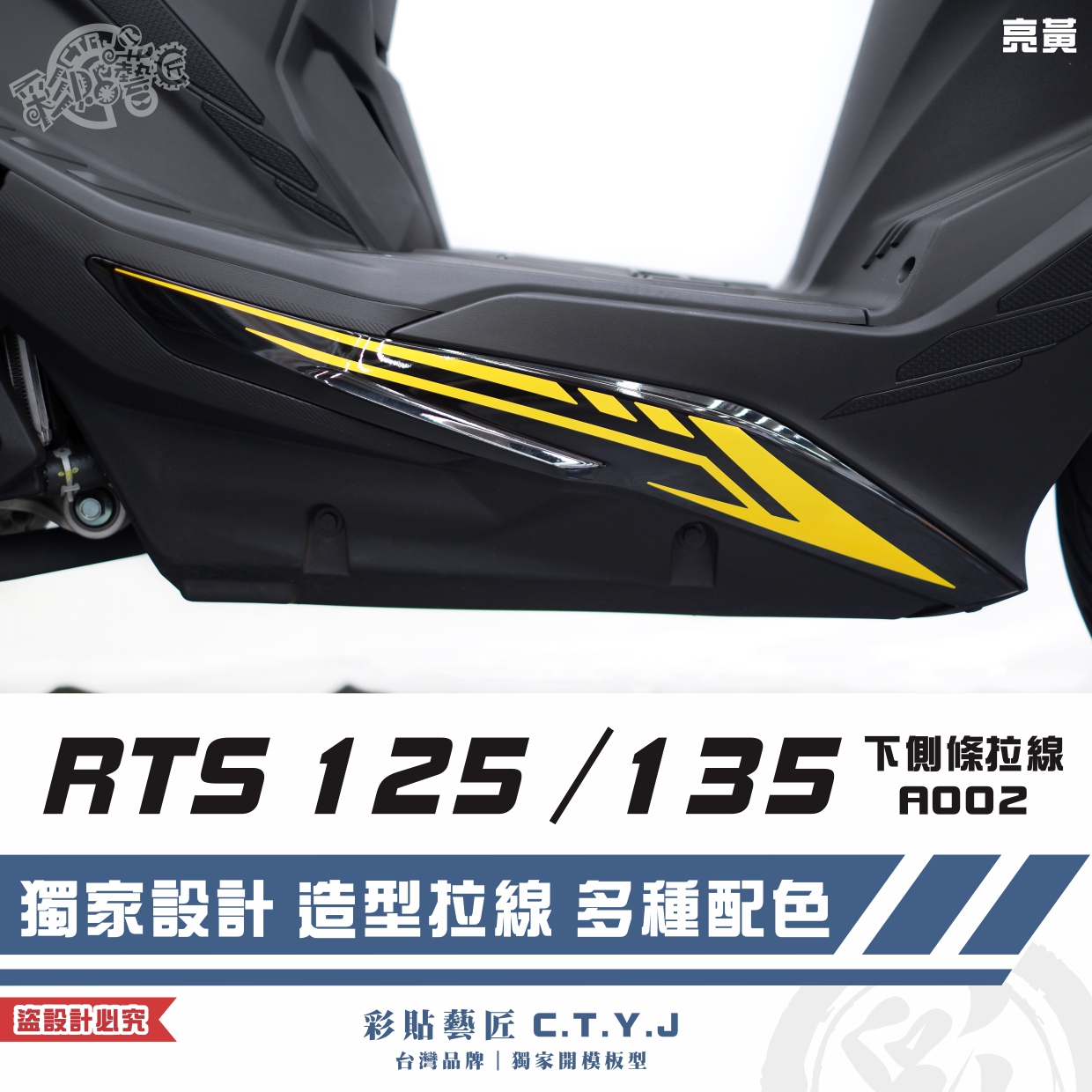彩貼藝匠 RTS 125／135／R 165（通用）下側條 拉線A002（一對）3M反光貼紙 ORACAL螢光貼 車膜 | 蝦皮購物