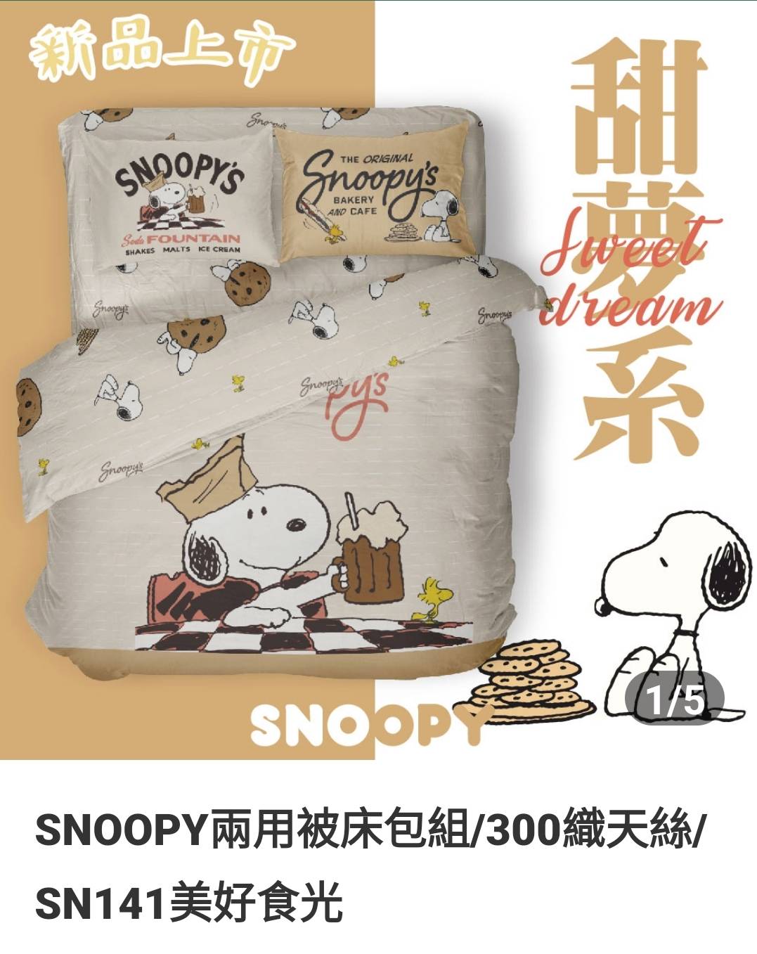 【南部孩子】奧斯汀寢飾 SNOOPY史奴比 床包組 兩用被床包組/300織天絲/SN141美好時光 | 蝦皮購物