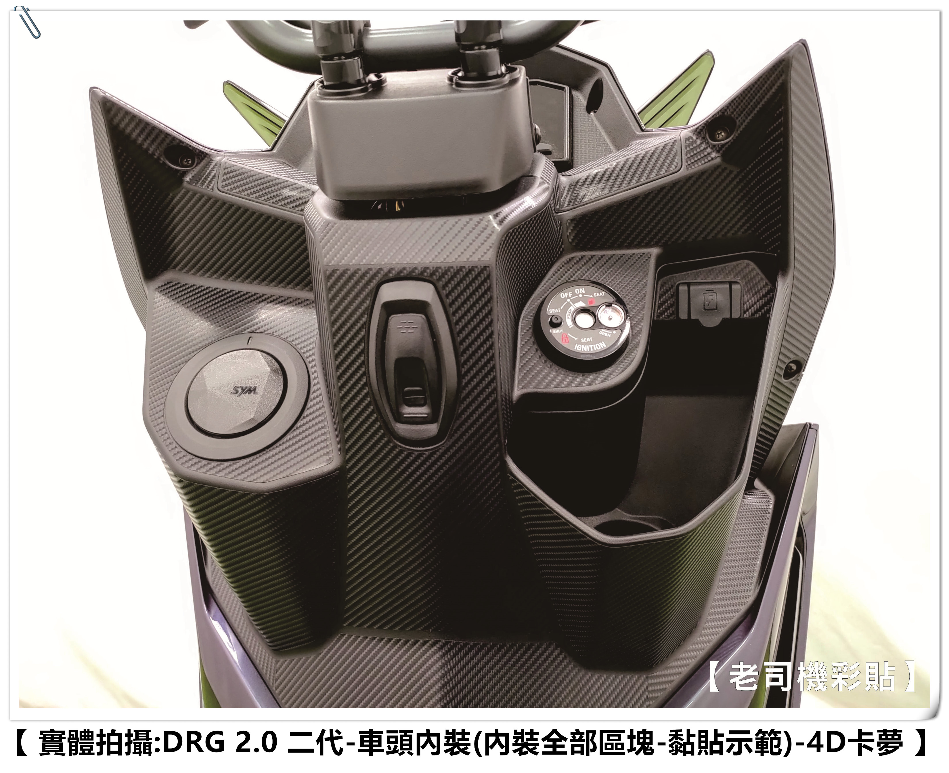 【老司機彩貼】SYM DRG 2.0 158 二代 (掛勾上方) 車頭內裝 飾貼 內裝 防刮貼 貼紙 防刮 遮傷 | 蝦皮購物