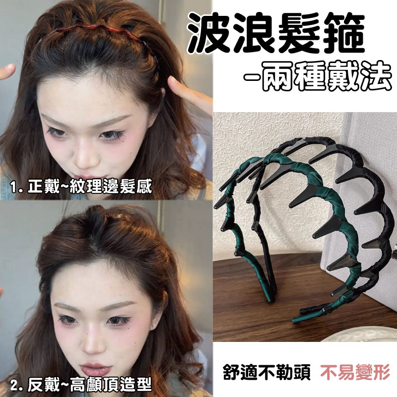 台灣當天出貨 波浪髮箍 洗臉髮箍 百搭洗臉專用 正反戴 彈簧髮箍 碎髮神器 高顱頂 髮箍 髮飾 髮帶 頭飾 男女通用 | 蝦皮購物