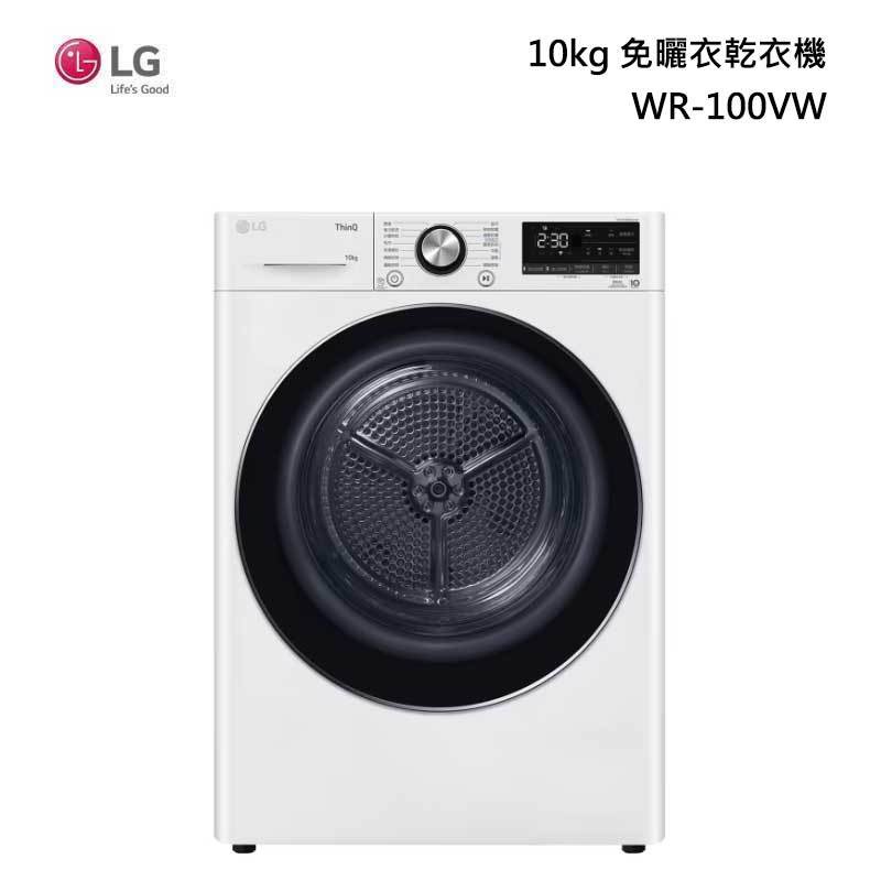 LG樂金 10公斤溫和除濕式 免曬衣乾衣WR-100VW 冰瓷白 WR-100VB LG 免曬衣乾衣機10公斤 尊爵黑 | 蝦皮購物