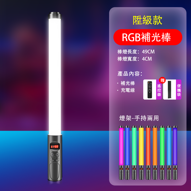 🔥免運🔥【RGB全彩遙控調光】手持補光燈棒 攝影燈 直播人像外拍燈 可調色溫LED棒燈 自拍美妝vlog神器 外拍補光燈 | 蝦皮購物