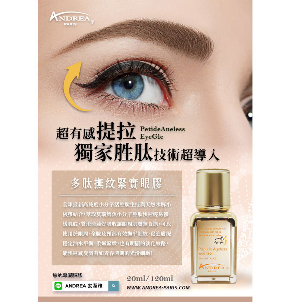 迎新年!美妝保養7折起【安潔雅．巴黎 ANDREA．PARIS】多肽撫紋緊實眼膠20ml | 蝦皮購物