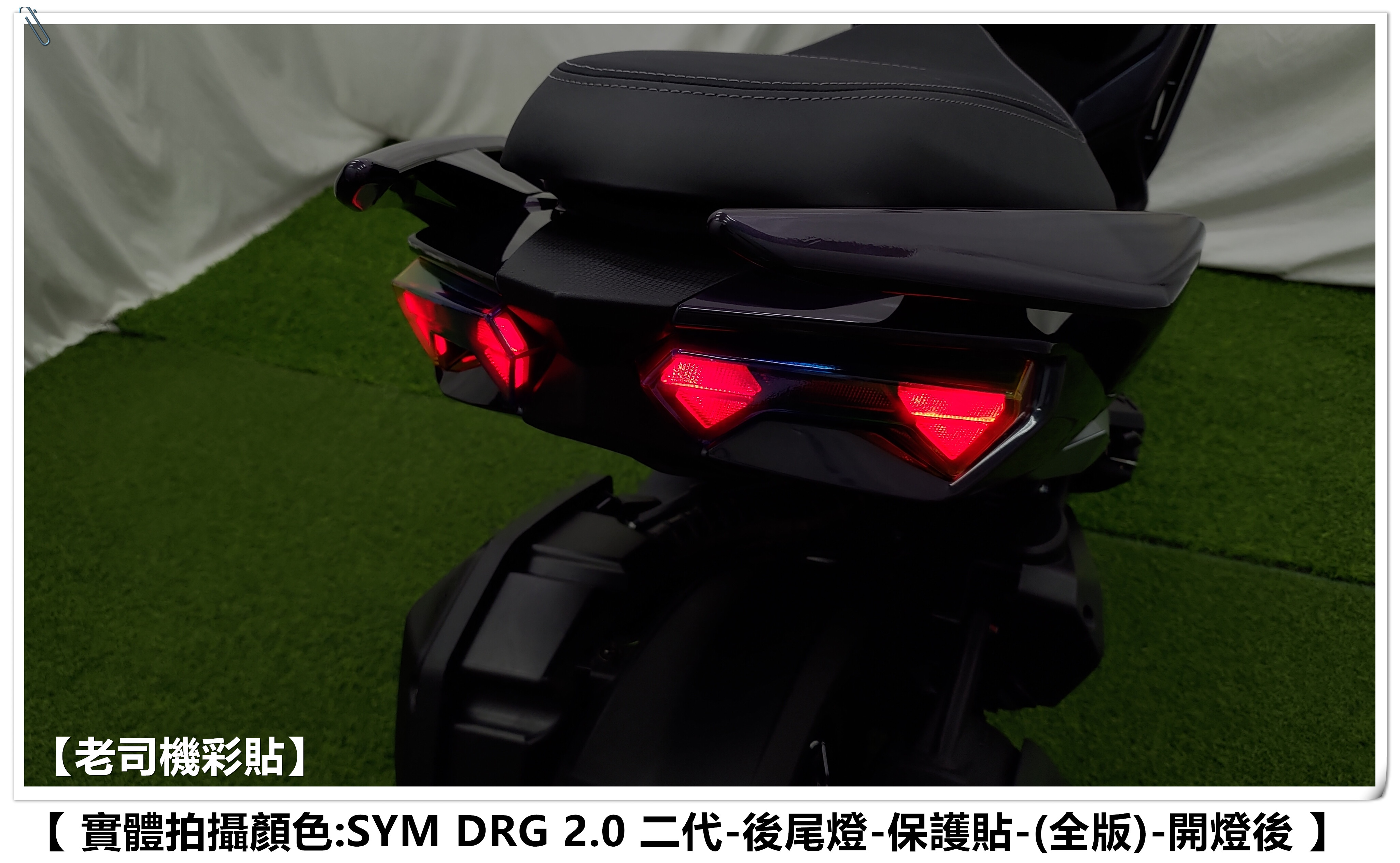 【老司機彩貼】(全版款) DRG 2.0 二代 158 星空膜 彩鈦膜 彩虹膜 儀表貼 後方向燈 定位燈 後尾燈 保護貼 | 蝦皮購物