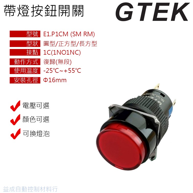 【GTEK】E1 16φ復歸型1C(無段)照光按鈕開關 圓/正方/長方 E1.P1*M | 蝦皮購物