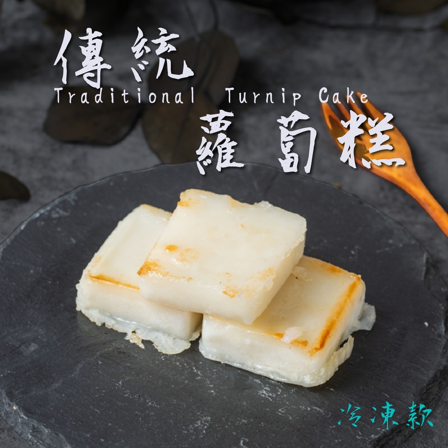 [曾家莊-60年蘿蔔糕專賣]頂級冷凍蘿蔔糕 1250G年節禮盒伴手禮早餐團購首選 此品為散裝包裝 | 蝦皮購物
