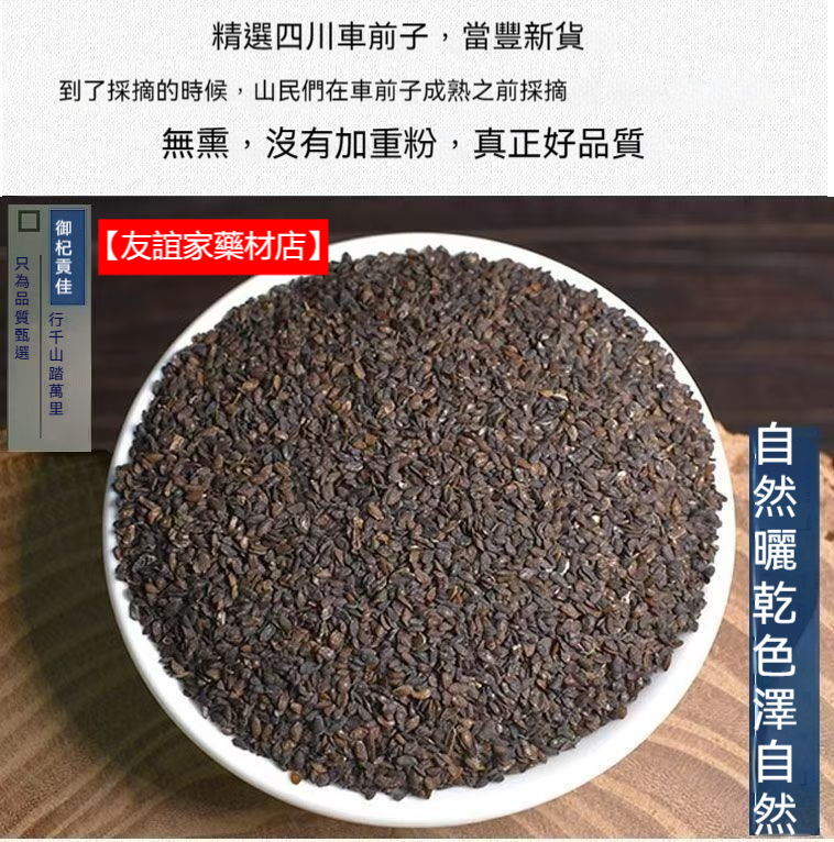 【友誼家藥材店】車前子 250g 中藥材車前子 無硫正品 車前子 車前實車前籽 | 蝦皮購物