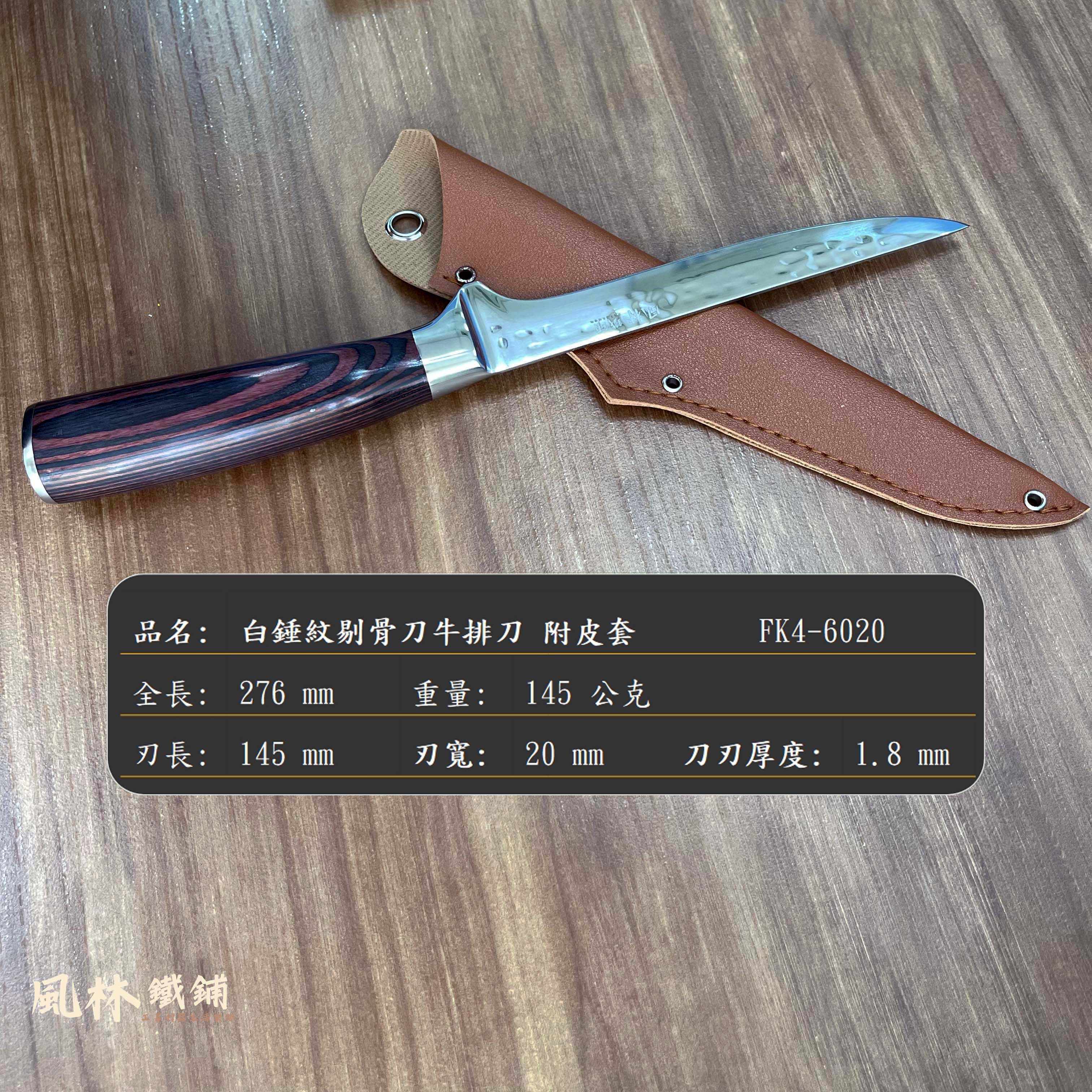 白錘紋剔骨刀牛排刀 附皮套 剔骨刀切肉刀水果刀牛排刀鍛打錘紋雷射紋分割開魚刀多用不鏽鋼手把肉刀烤肉切刀 | 蝦皮購物