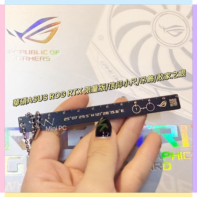 🔥全新現貨🔥華碩ASUS ROG RTX限量版/原廠正貨/ROG信仰尺/吊飾/敗家之眼/華碩ASUS信仰/MiniPC | 蝦皮購物