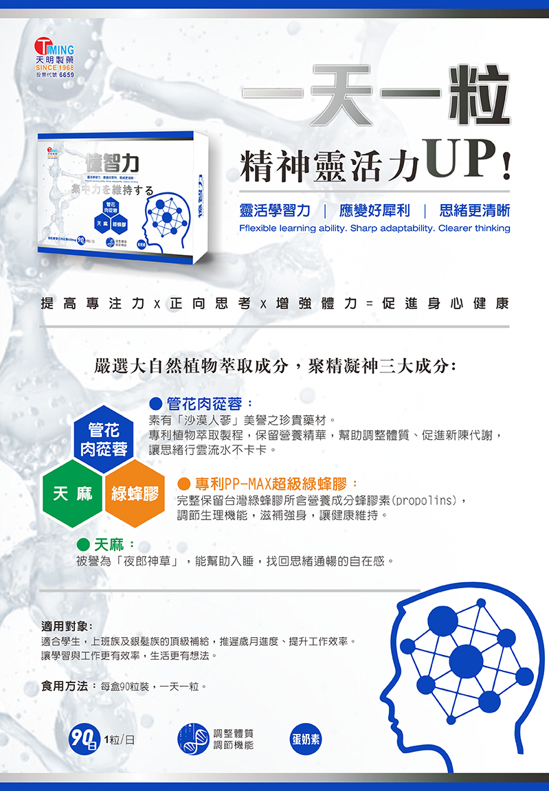 天明製藥】憶智力膠囊(90粒/盒) - 專利UCT-20 菅花肉蓯蓉專利PP-MAX超級綠蜂膠萃取物天麻萃取物| 蝦皮購物