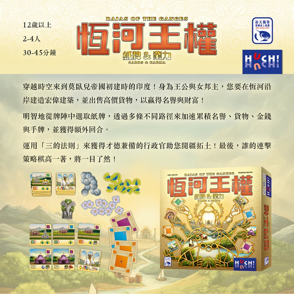 【新天鵝堡桌遊】恆河王權RAJAS OF THE GANGES: CARDS & KARMA-中文版 | 蝦皮購物