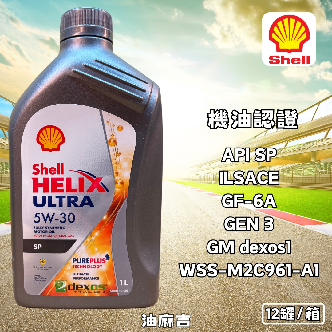 油麻吉 SHELL HELIX ULTRA API SP 5W30 5W-30 殼牌 全合成機油 汽車機油 | 蝦皮購物