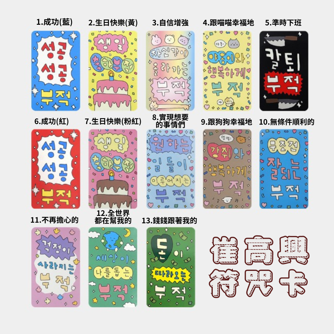 | 韓國文創 | 崔高興 Gosimperson 符咒卡小卡 御守卡片 幸運卡 韓國文創代購 | 蝦皮購物