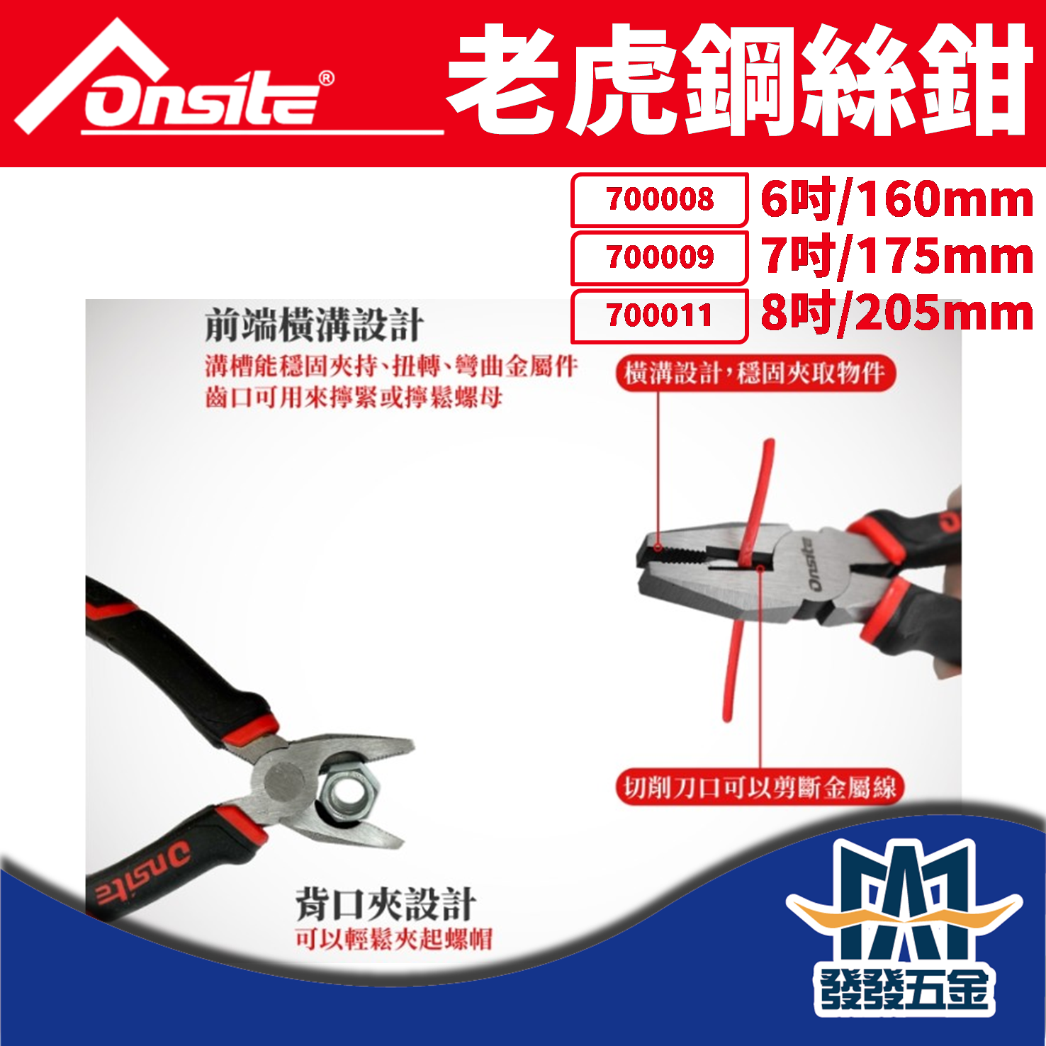 【發發五金】現貨供應 Onsite 老虎鋼絲鉗 700008 700009 700011 老虎鉗 虎頭鉗 鐵線鉗 | 蝦皮購物