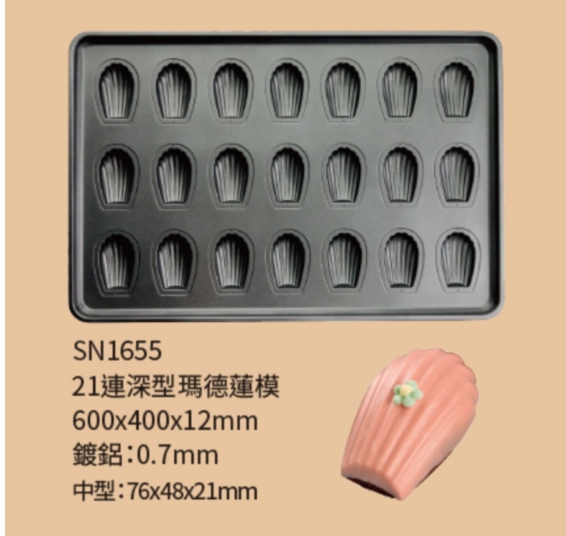 【夯胖²】SN1655 多連式烤盤 21連深型瑪德蓮模(800系列不沾) | 蝦皮購物