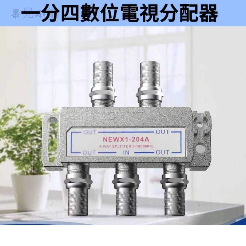 一分四 電視訊號分配器 有線電視分配器 電視訊號分割器 電視配件 閉路電視訊號分配器 電視分配器 電視天線配件 | 蝦皮購物