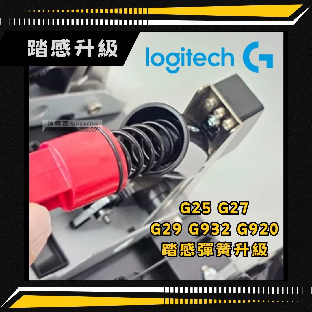 油麻吉附發票羅技Logitech G27 G29 G920 G923 改裝踏板加強彈簧套件增強線性平滑改善過硬| 蝦皮購物